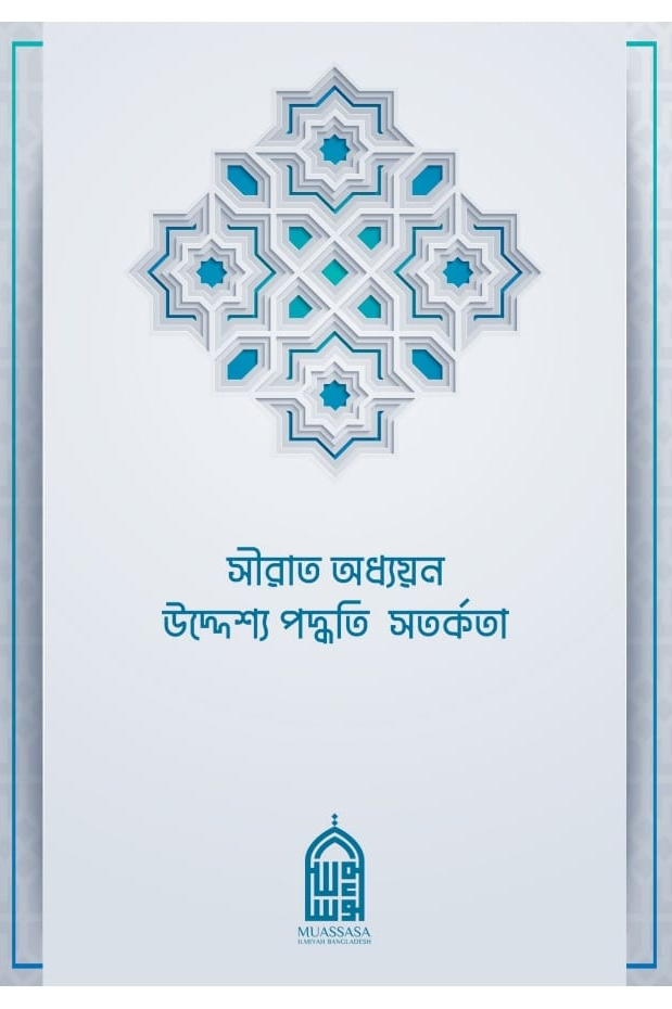 সীরাত অধ্যয়ন- উদ্দেশ্য পদ্ধতি সতর্কতা