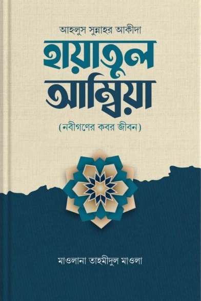 হায়াতুল আম্বিয়া