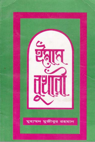ইমাম বুখারী ইমাম বুখারী রহঃ