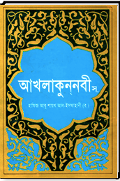 আখলাকুন্নবী সা: পার্ট-১